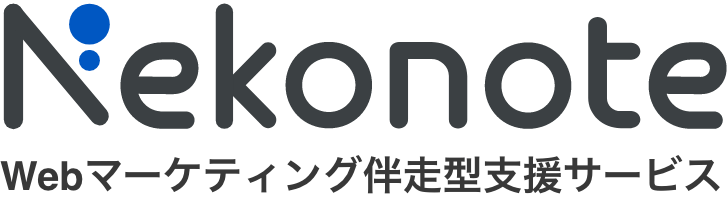 Webマーケティング伴走型支援サービス Nekonote
