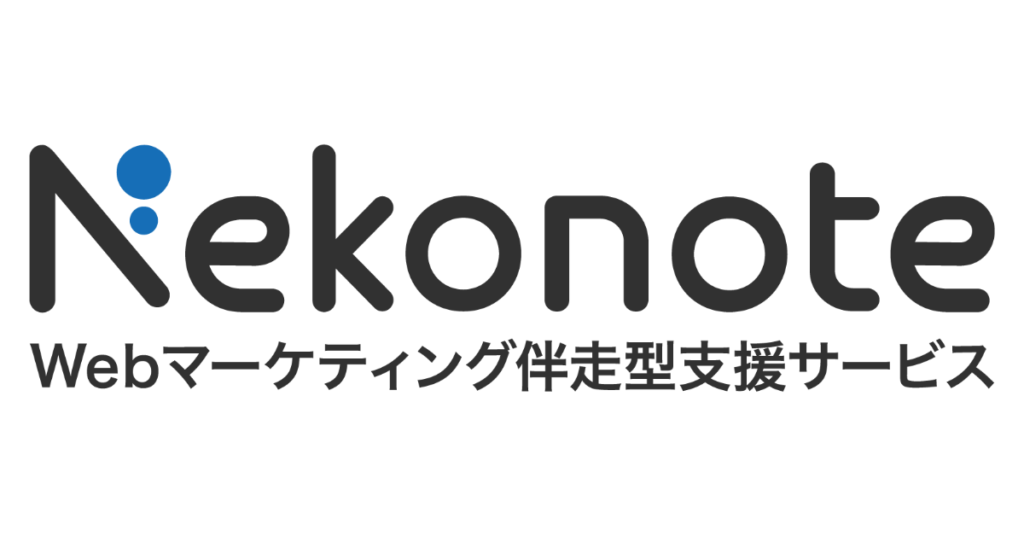 Webマーケティング伴走型支援サービス【Nekonote】